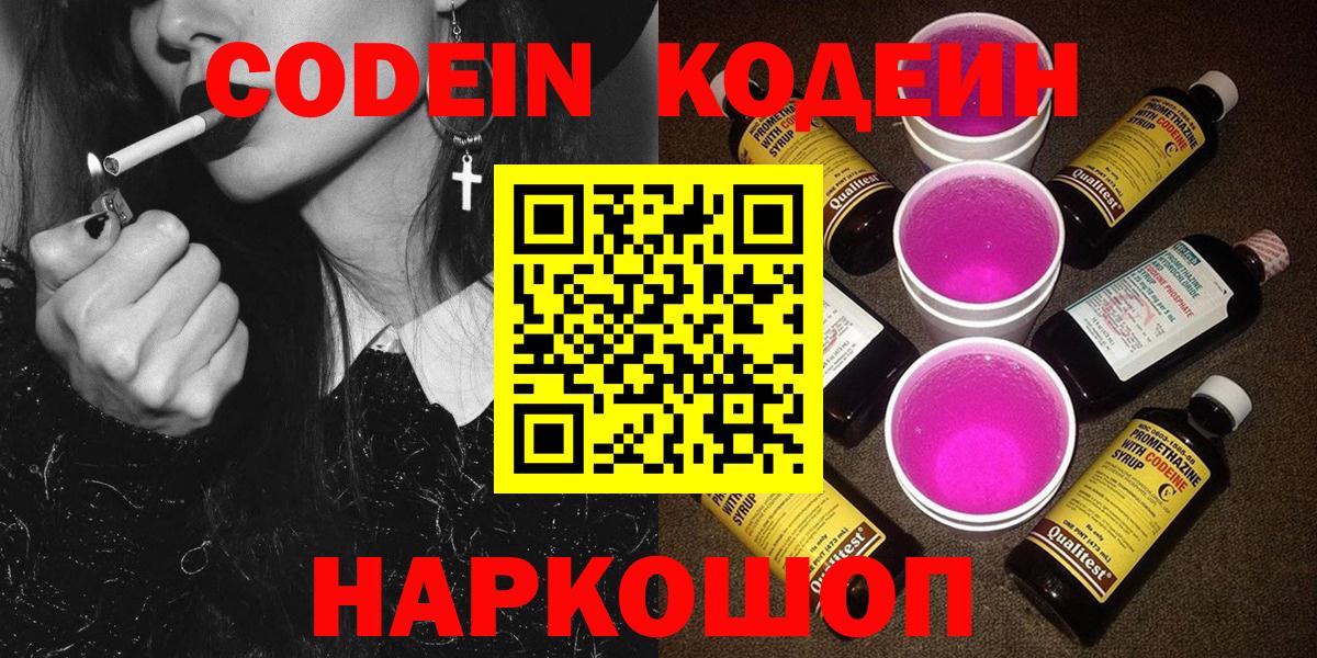 Кодеиновый сироп Lean напиток Lean (лин)  Вход с VPN  Codein Purple Drank  Шали 